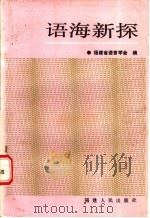 语海新探 1988 PDF电子版封面 7211000244 福建省语言学会编;黄典诚主编