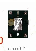 语文闲谈 续编 下 1997 PDF电子版封面 7108010437 周有光著