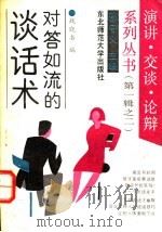 对答如流的谈话术 1991 PDF电子版封面 7560204937 战晓书编
