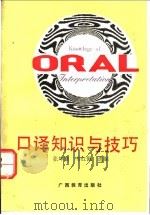 口译知识与技巧 1993 PDF电子版封面 754351771X 张坤鹏,韦红佩选编