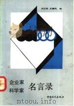 企业家、科学家名言录 1991 PDF电子版封面 7500807538 王德风,刘卫东主编