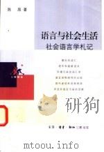 语言与社会生活：社会语言学札记（1980年06月第1版 PDF版）