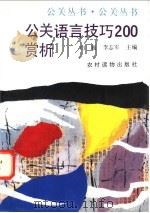 公关语言技巧200赏析 1994.05 PDF电子版封面 7504824232 白巍,李志军主编