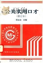 公关实用口才 1997 PDF电子版封面 7500534280 邵生如主编