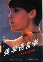 美学语言学 语言美和言语美 1993 PDF电子版封面 7805426252 钱冠连著