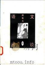 语文闲谈:续编 上 1997 PDF电子版封面 7108010437 周有光著