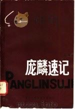 庞麟速记 1982 PDF电子版封面 9217·004 庞麟编著