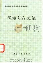 汉语OA文法 1994 PDF电子版封面 7800467627 李晓望编著