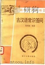 古汉语常识答问 1987 PDF电子版封面 9347·1 祝鸿熹编著