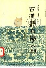 古汉语自学入门 1993 PDF电子版封面 7800763331 周淑敏编著