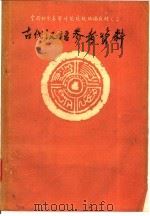 古代汉语参考资料  甲编  第1册   1981  PDF电子版封面    河南师范大学涵授部 