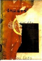古代汉语参考资料  甲编  第2册（ PDF版）