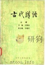 古代汉语 上 1985 PDF电子版封面 9090·17 王雅轩主编