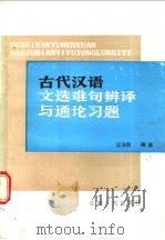 古代汉语文选难句辩译与通论习题 1989 PDF电子版封面 7210004963 汪济民编著