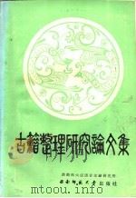 古籍整理研究论文集 1986 PDF电子版封面 西南师范大学汉语言文献研究所编