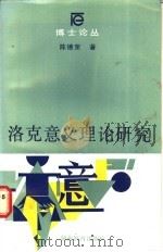 洛克意义理论研究 1992 PDF电子版封面 753551412X 陈德荣著