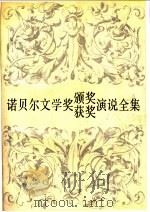 诺贝尔文学奖颁奖获奖演说全集 1901-1991 1993 PDF电子版封面 750432180X 建钢等编译