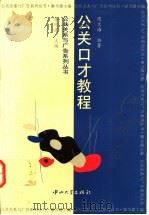 公关口才教程 1995 PDF电子版封面 730601059X 陈大海编著