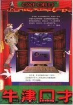 牛津口才   1997  PDF电子版封面  7507408892  费欧文著 