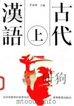 古代汉语 上 1992 PDF电子版封面 7040026597 许嘉璐主编