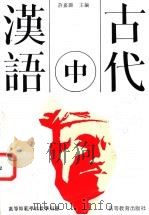 古代汉语 1992 PDF电子版封面 7040033178 许嘉璐主编