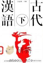 古代汉语  下   1992  PDF电子版封面  7040034131  许嘉璐主编 