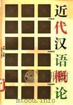 近代汉语概论 1992 PDF电子版封面 7532025039 袁宾著