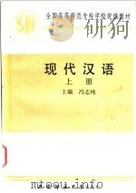 现代汉语 上 1989.08 PDF电子版封面 7562102465 冯志纯主编