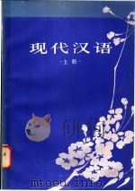 现代汉语 1984 PDF电子版封面 9275·11 高更生等编著