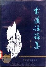 古汉语论集 第2辑 1988 PDF电子版封面 7535504965 张之强,许嘉璐编