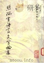照隅室语言文字论集 1985 PDF电子版封面 10186·522 郭绍虞著