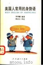 美国人常用的身势语 1995 PDF电子版封面 7107112252 李泽鹏编著