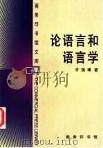 论语言和语言学 1997 PDF电子版封面 7100026253 许国璋著