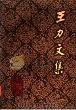 王力文集 第4卷 汉语音韵学 1986 PDF电子版封面 9275·33 王力著