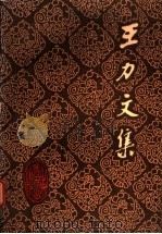 王力文集 第5卷 汉语音韵,音韵学初步 1986 PDF电子版封面 9275·31 王力著