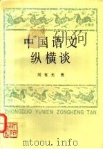 中国语文纵横谈 1992 PDF电子版封面 710710716X 周有光著
