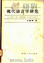 现代语言学研究 1983 PDF电子版封面 7173·568 王德春著