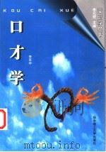 口才学 1996 PDF电子版封面 756091392X 李军华著
