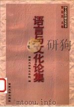 语言与文化论集 1996 PDF电子版封面 7810295837 暨南大学华文学院编