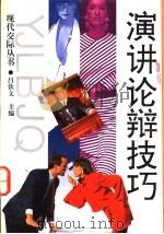 演讲论辩技巧 1993 PDF电子版封面 7560212328 吕钦文主编