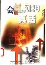 会说真话 1999 PDF电子版封面 7306015761 (美)凯瑟琳·瑞安等著;陈秀娟译