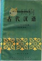 古代汉语 1984 PDF电子版封面 9113·51 中山大学中文系主编;赵仲邑编著