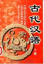 古代汉语 1998 PDF电子版封面 7300024327 中国人民大学中文系古代汉语教研室编著