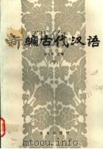 新编古代汉语 下 1989 PDF电子版封面 7200006246 汤可敬主编