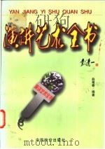演讲艺术全书 1998 PDF电子版封面 780070873X 赵菊春编著