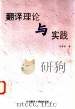 翻译理论与实践 1998 PDF电子版封面 7560012582 彭卓吾著