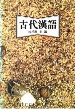 古代汉语 1998 PDF电子版封面 7307024845 沈祥源主编