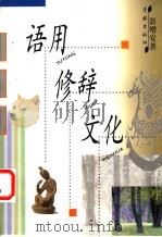 语用·修辞·文化 1998 PDF电子版封面 7806165266 彭增安著