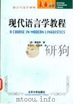现代语言学教程 1986 PDF电子版封面 7301049927 (美)霍凯特(Charles Francis Hockett