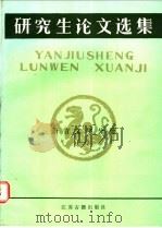 研究生论文选集 语言文字分册 1 1985 PDF电子版封面 11354·068 本社编